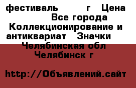 1.1) фестиваль : 1957 г › Цена ­ 390 - Все города Коллекционирование и антиквариат » Значки   . Челябинская обл.,Челябинск г.